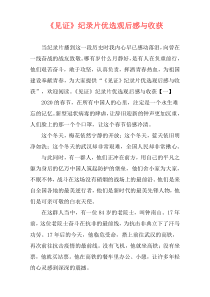 《见证》纪录片优选观后感与收获