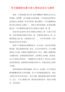 有关假期参加夏令营心得体会范文与感受