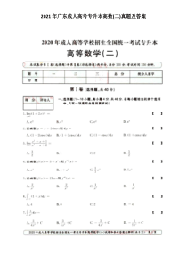 2020年广东成人高考专升本高数(二)真题含答案