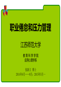 职业倦怠和压力管理