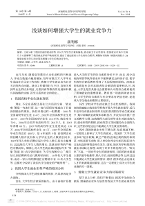 浅谈如何增强大学生的就业竞争力