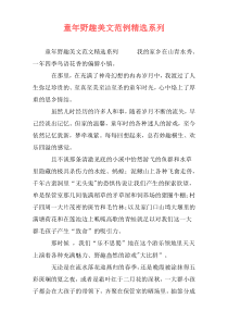 童年野趣美文范例精选系列