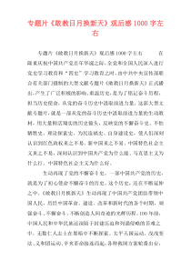 专题片《敢教日月换新天》观后感1000字左右