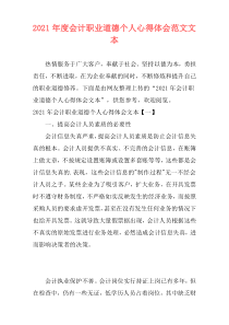 2021年度会计职业道德个人心得体会范文文本