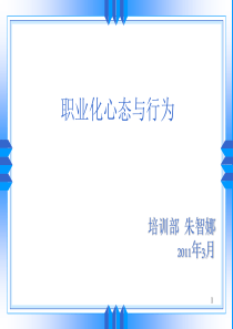 职业化心态与行为11年3月