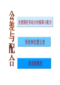 公差与配合
