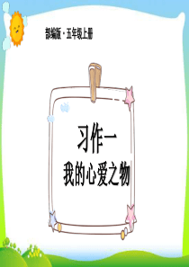 最新部编版五年级语文上册我的心爱之物完美版课件