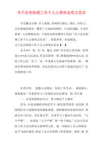 关于法官助理工作个人心得体会范文范本