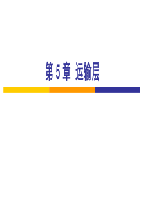 CH5-运输层