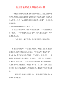 幼儿园教师师风师德范例5篇