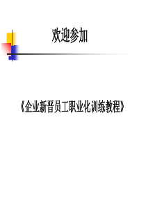 职业化心态塑造
