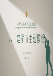 八一建军节节日主题PPT模板下载