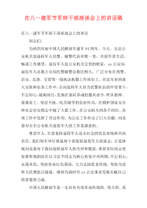 在八一建军节军转干部座谈会上的讲话稿