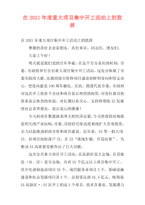 在2021年度重大项目集中开工活动上的致辞