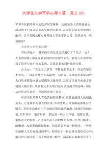 大学生入学军训心得5篇二范文021