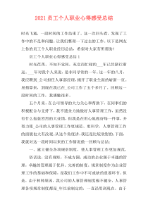 2021员工个人职业心得感受总结