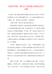 央视开学第一课2021观后感心得体会范文五篇