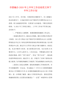 市委编办2020年上半年工作总结范文和下半年工作计划