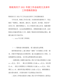 财政局关于2021年度工作总结范文及来年工作思路的报告
