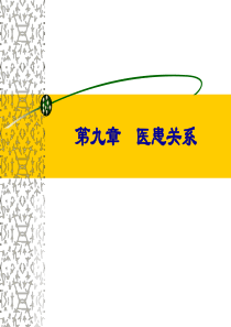 15.医患沟通技巧