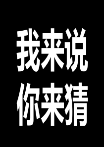 团建猜字游戏