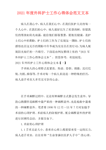 2021年度外科护士工作心得体会范文文本