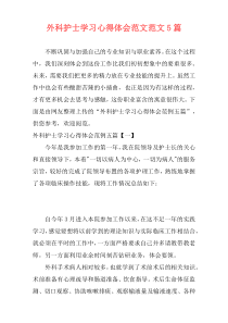 外科护士学习心得体会范文范文5篇