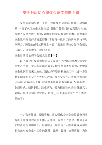 安全月活动心得体会范文范例5篇
