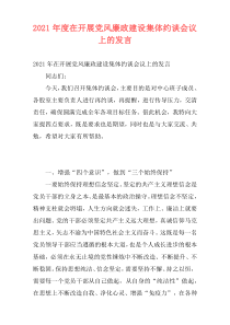 2021年度在开展党风廉政建设集体约谈会议上的发言
