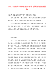 2021年度关于优化营商环境考核指标提升措施