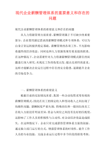 现代企业薪酬管理体系的重要意义和存在的问题