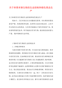 关于林果有害生物的生态控制和绿色果品生产