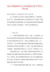 2021年度农机中心工作总结范文及下半年工作计划