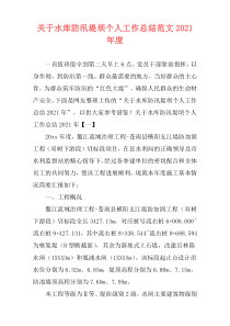 关于水库防汛堤坝个人工作总结范文2021年度