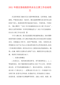 2021年度应急抢险防汛安全主要工作总结范文