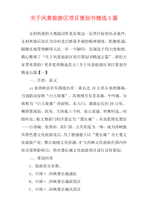 关于风景旅游区项目策划书精选5篇