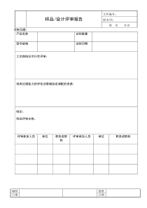 样件评审报告