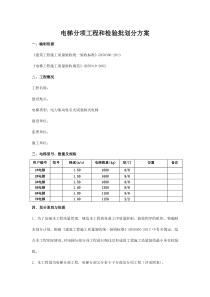电梯分项工程和检验批划分方案