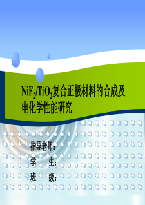 锂离子电池-毕业答辩PPT