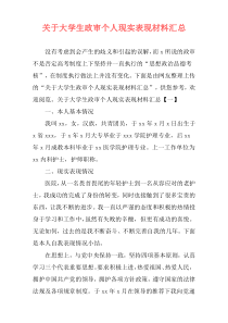 关于大学生政审个人现实表现材料汇总