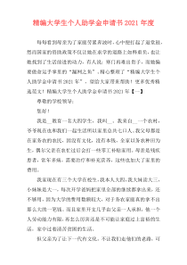 精编大学生个人助学金申请书2021年度