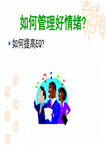 如何管理好情绪