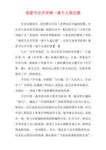 观看节目开学第一课个人观后感