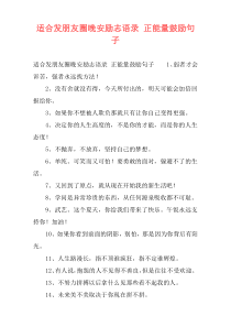 适合发朋友圈晚安励志语录 正能量鼓励句子