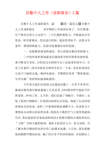后勤个人工作（述职报告）2篇