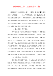 服务顾问工作（述职报告）2篇