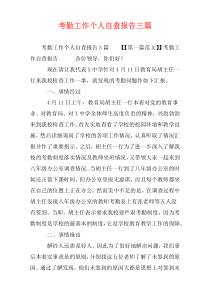 考勤工作个人自查报告三篇