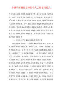 乡镇干部廉洁自律的个人工作总结范文