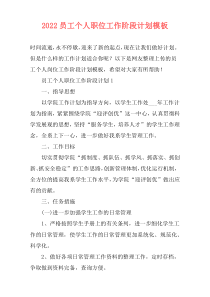 2022员工个人职位工作阶段计划模板