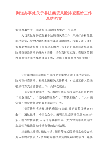 街道办事处关于非法集资风险排查整治工作总结范文